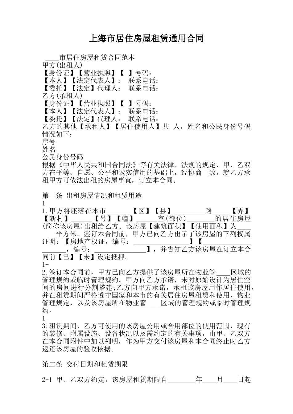 上海市居住房屋租赁通用合同范本_第1页