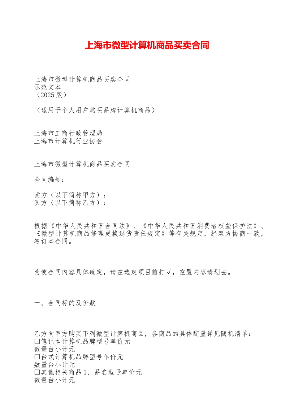 上海市微型计算机商品买卖合同——范本_第1页