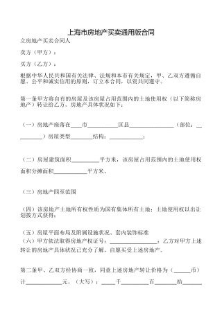 上海市房地产买卖合同
