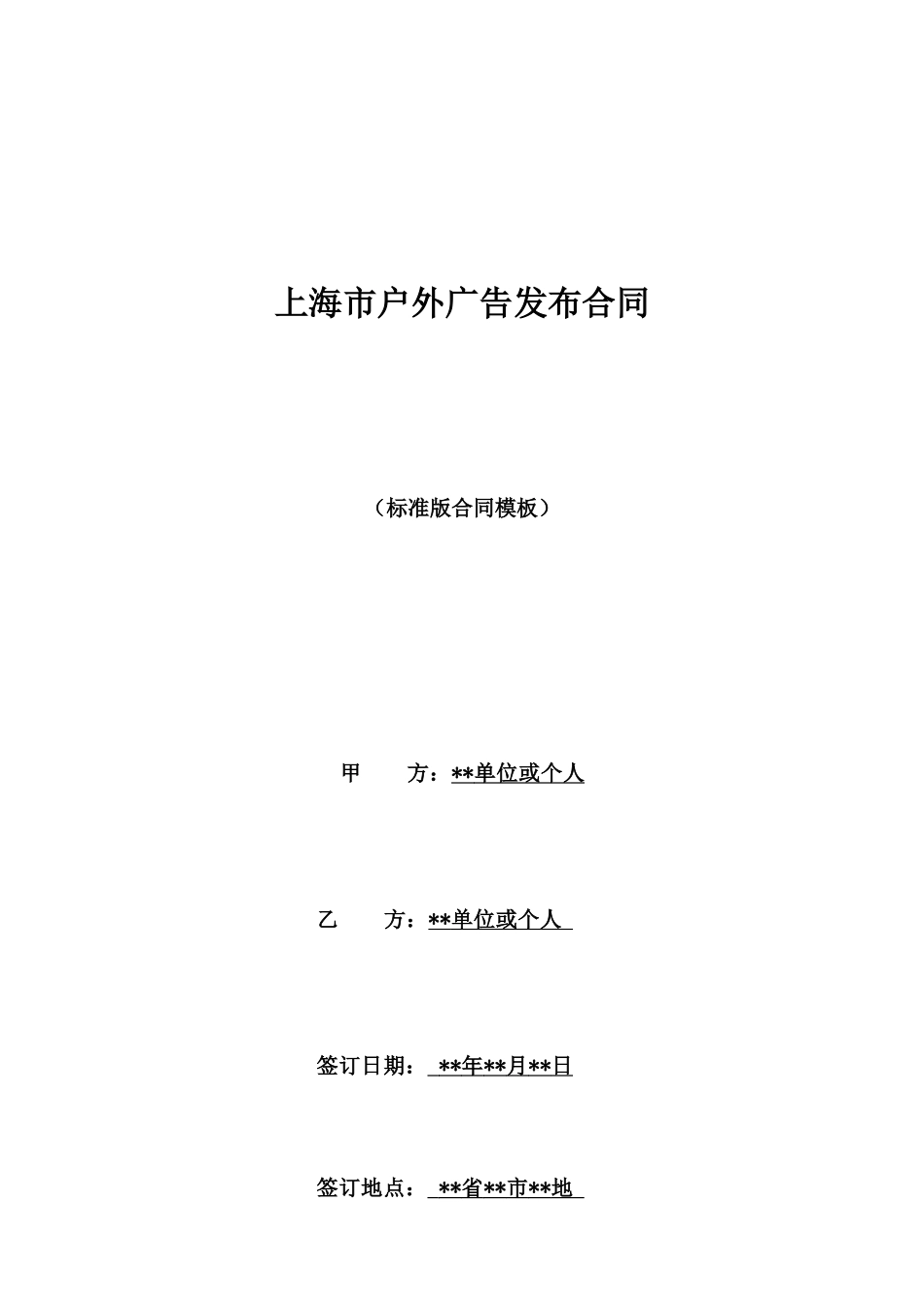上海市户外广告发布合同_第1页