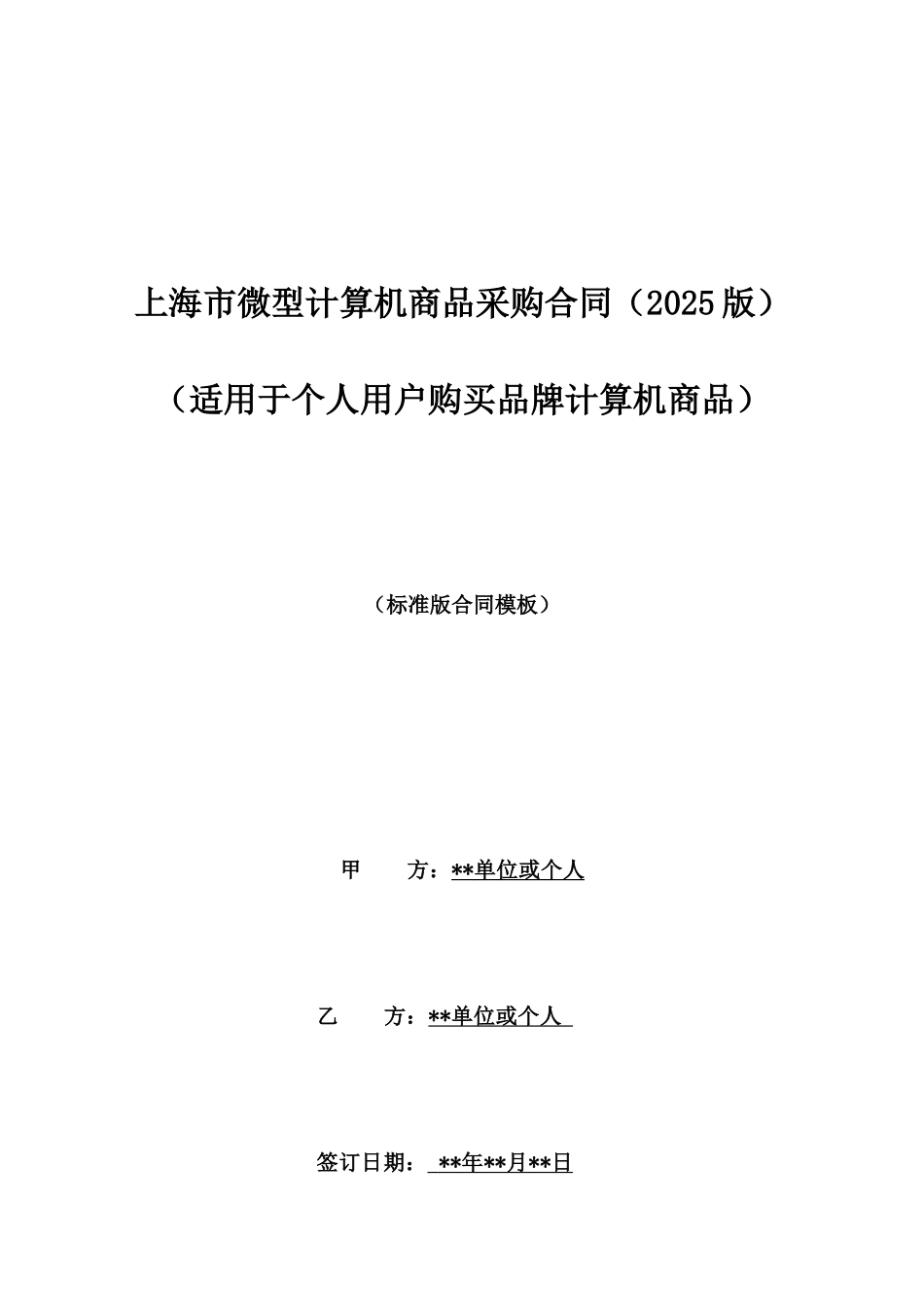 上海市微型计算机商品采购合同_第1页