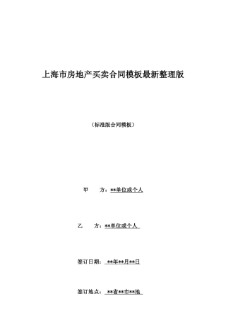 上海市房地产买卖合同模板最新整理版