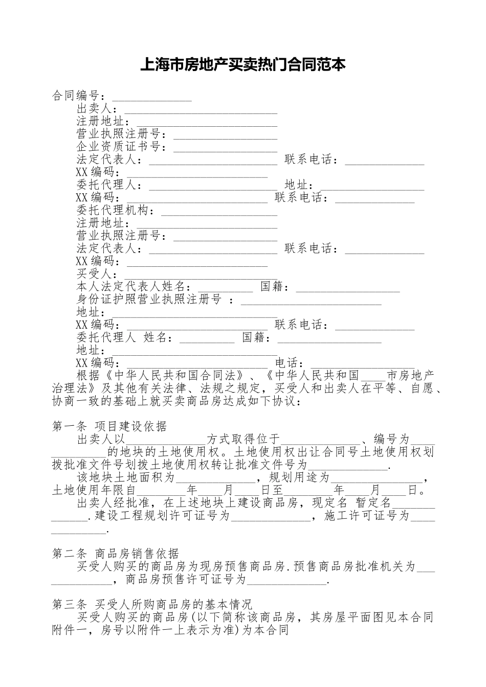 上海市房地产买卖热门合同范本_第1页