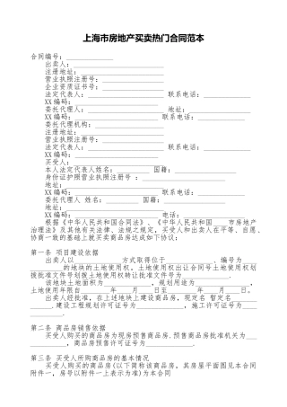 上海市房地产买卖热门合同范本