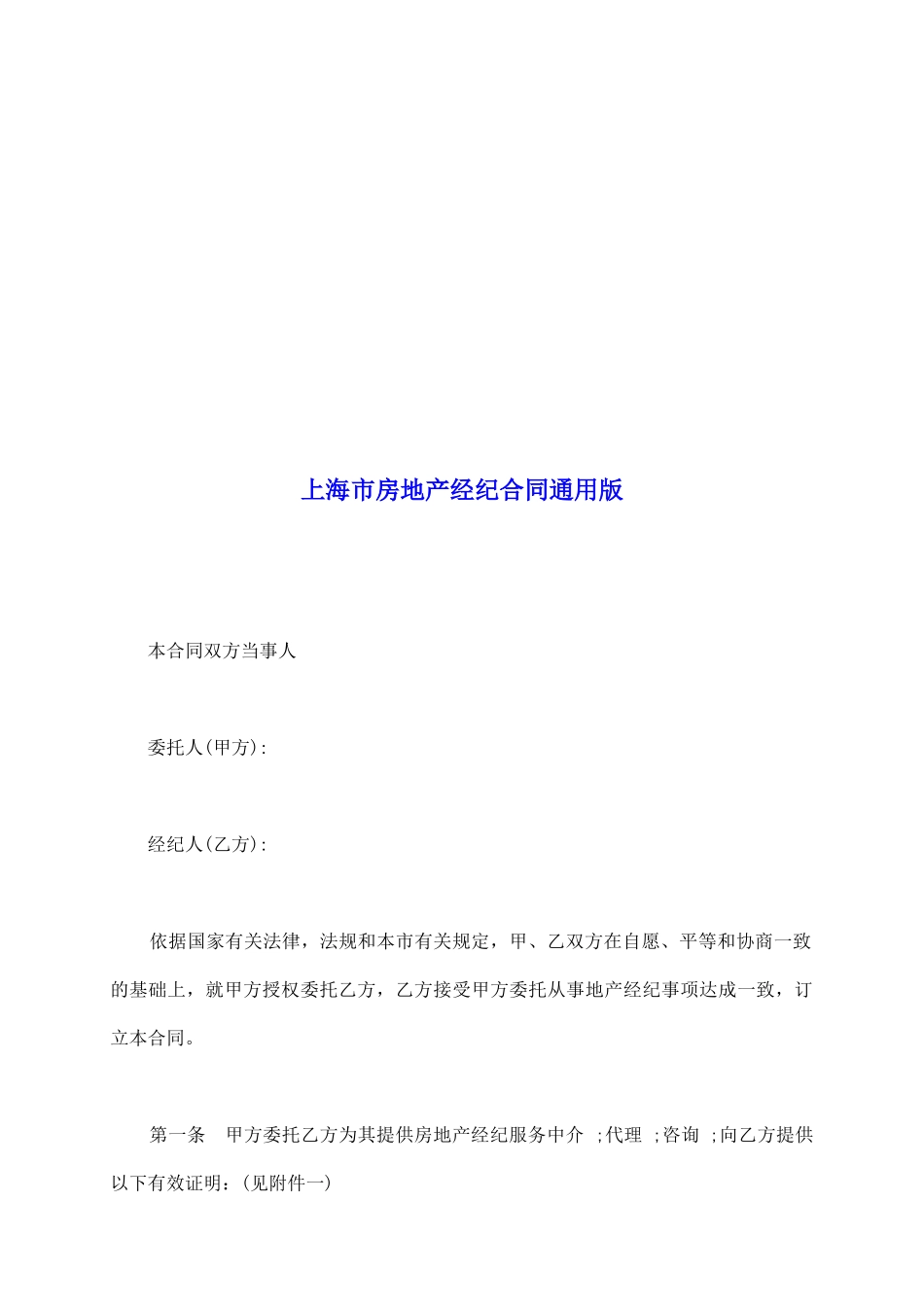 上海市房地产经纪合同通用版_第2页