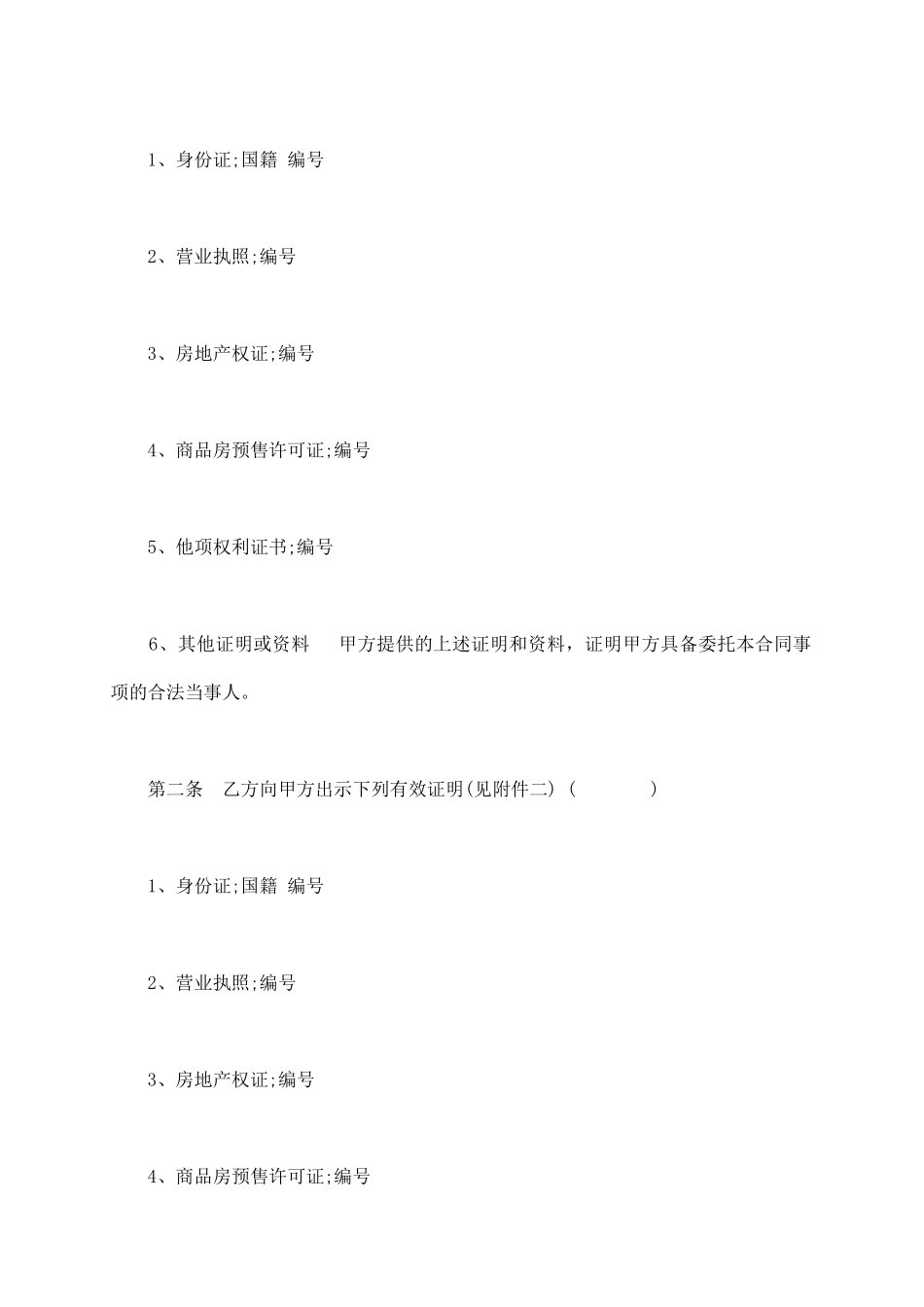 上海市房地产经纪合同通用版_第3页