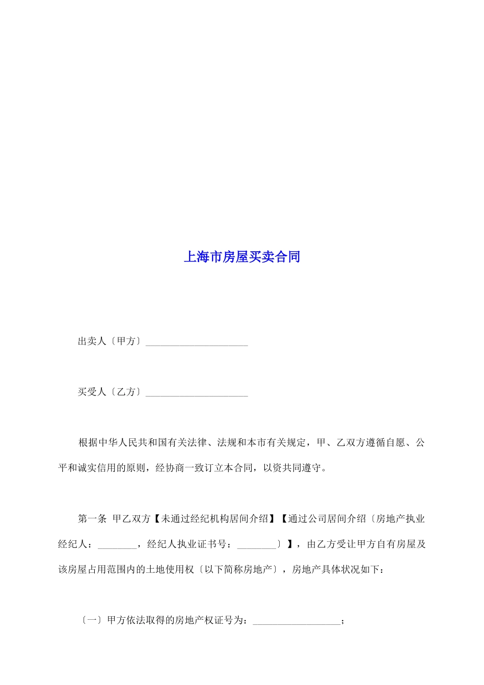 上海市房屋买卖合同_第2页