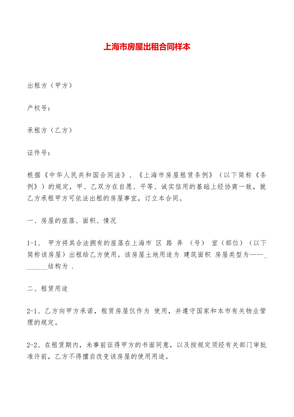 上海市房屋出租合同样本——范本_第1页