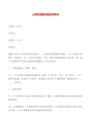 上海市房屋出租合同样本——范本
