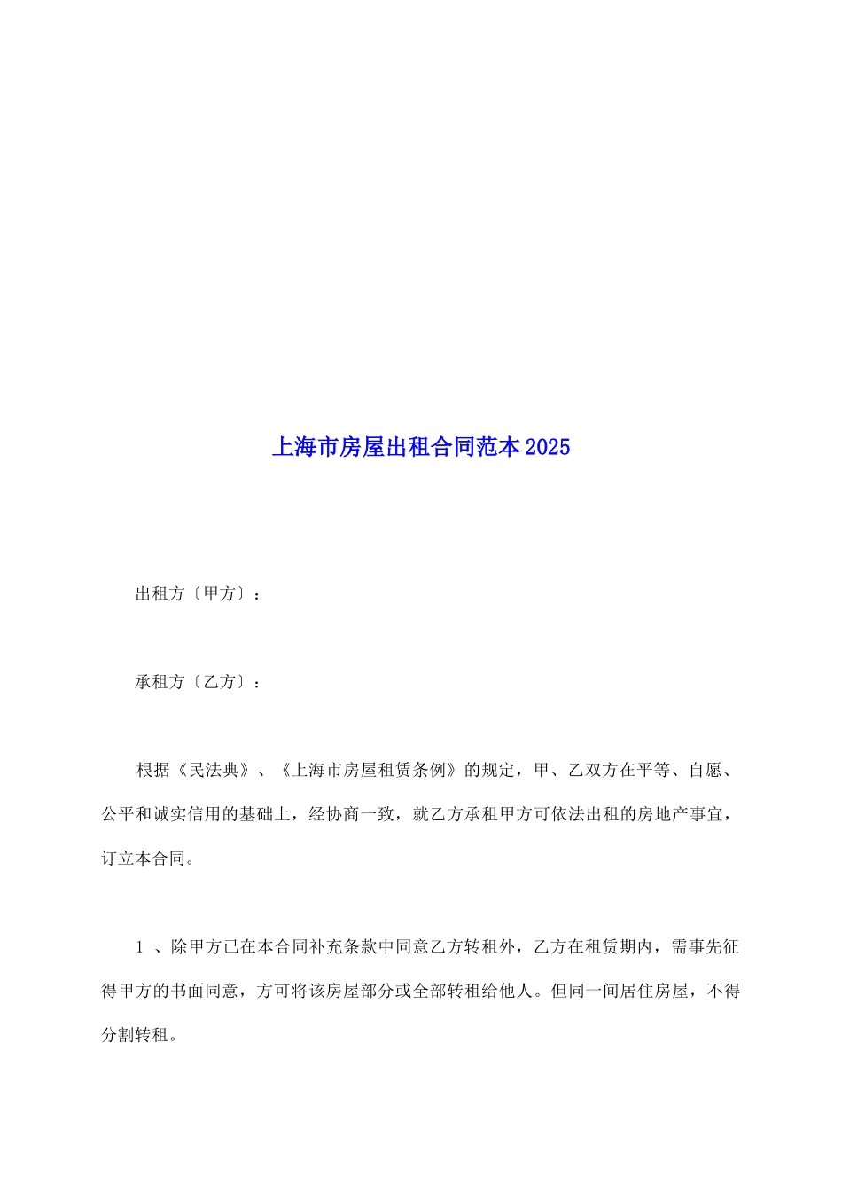 上海市房屋出租合同范本2025_第2页