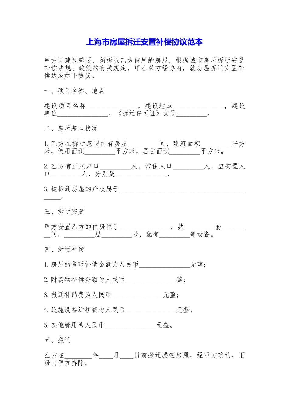 上海市房屋拆迁安置补偿协议_第1页