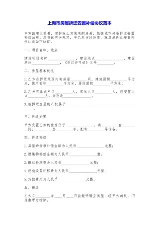 上海市房屋拆迁安置补偿协议