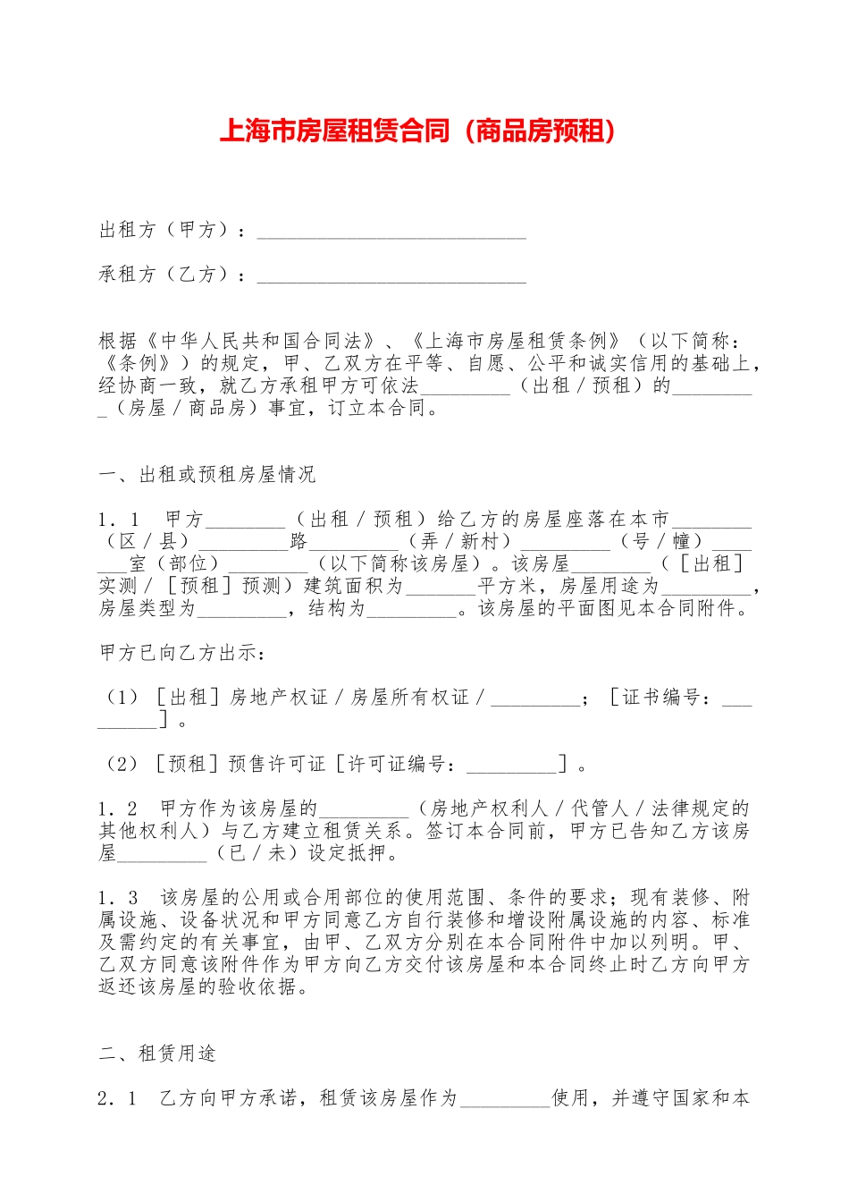 上海市房屋租赁合同——范本_第1页