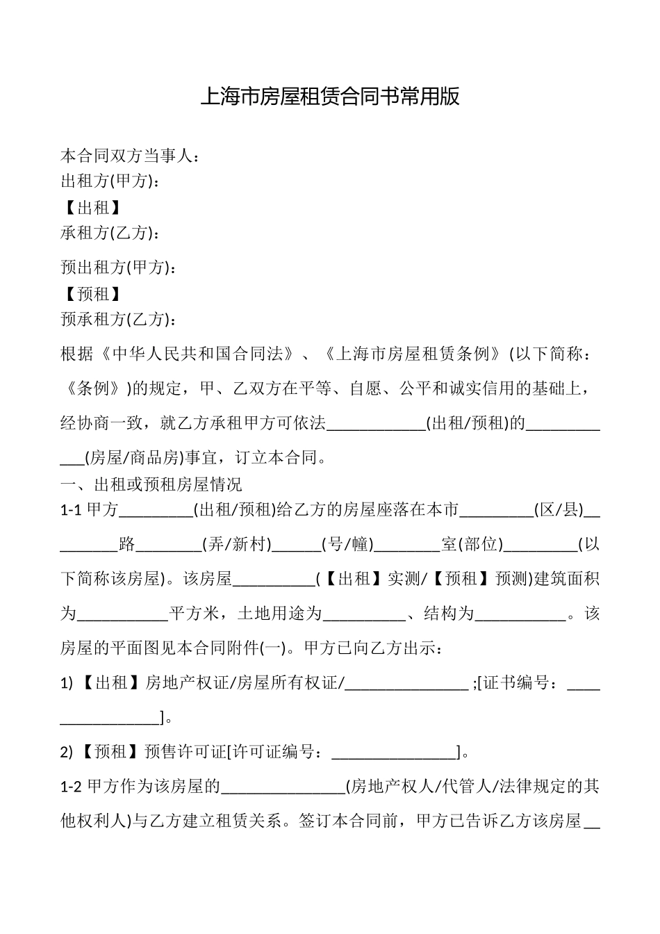 上海市房屋租赁合同书常用版_第1页