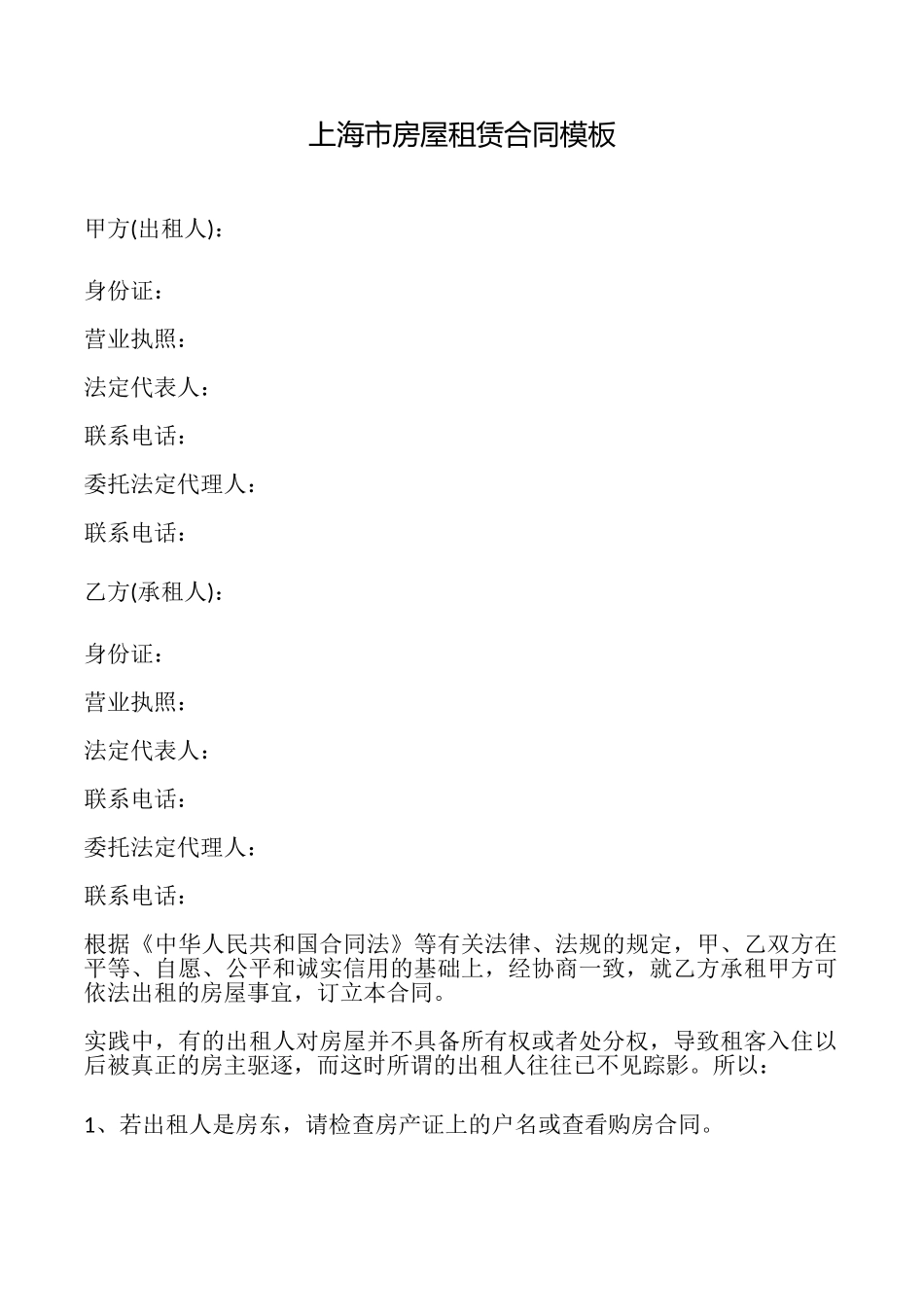 上海市房屋租赁合同模板_第1页