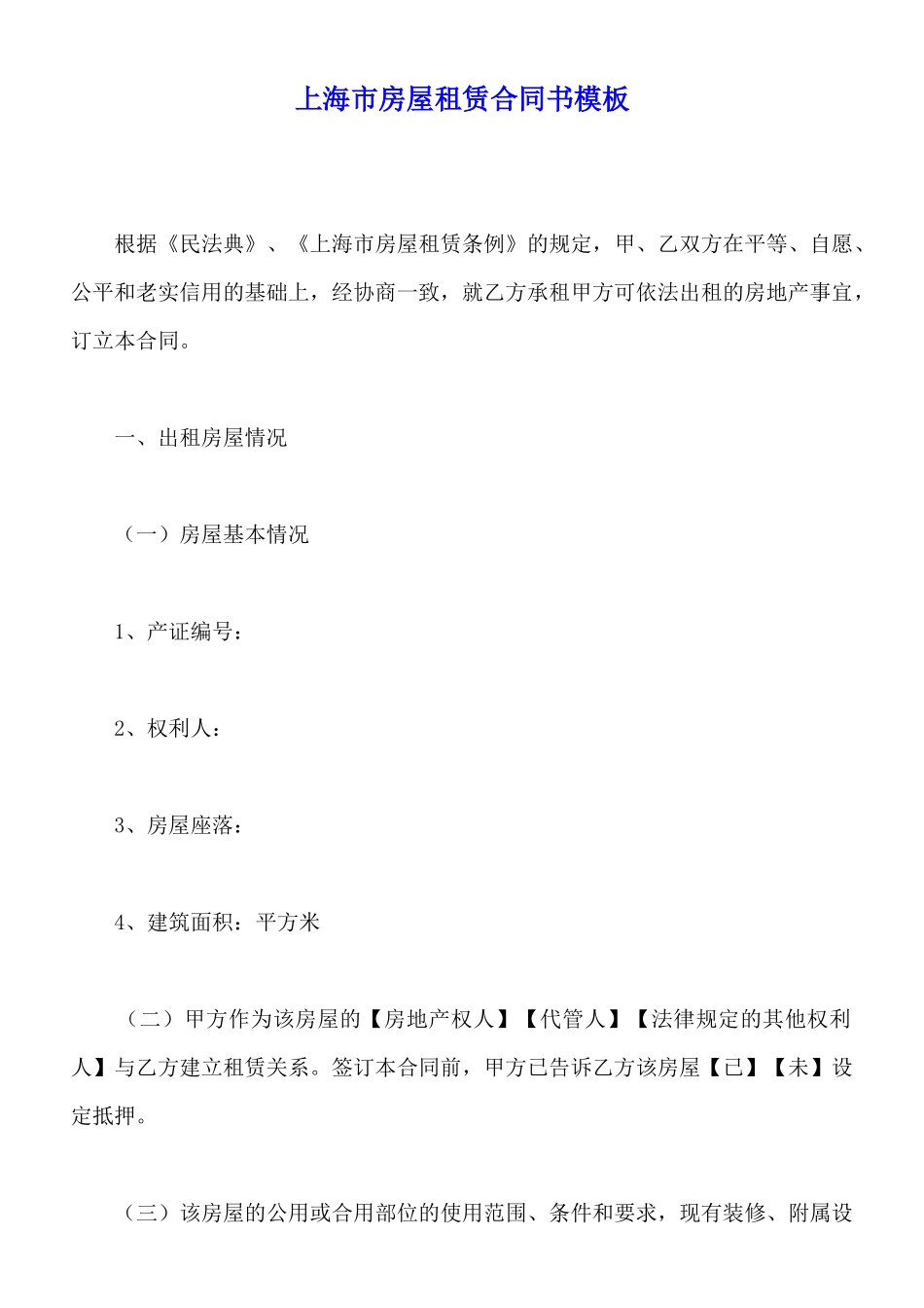 上海市房屋租赁合同书模板_第1页