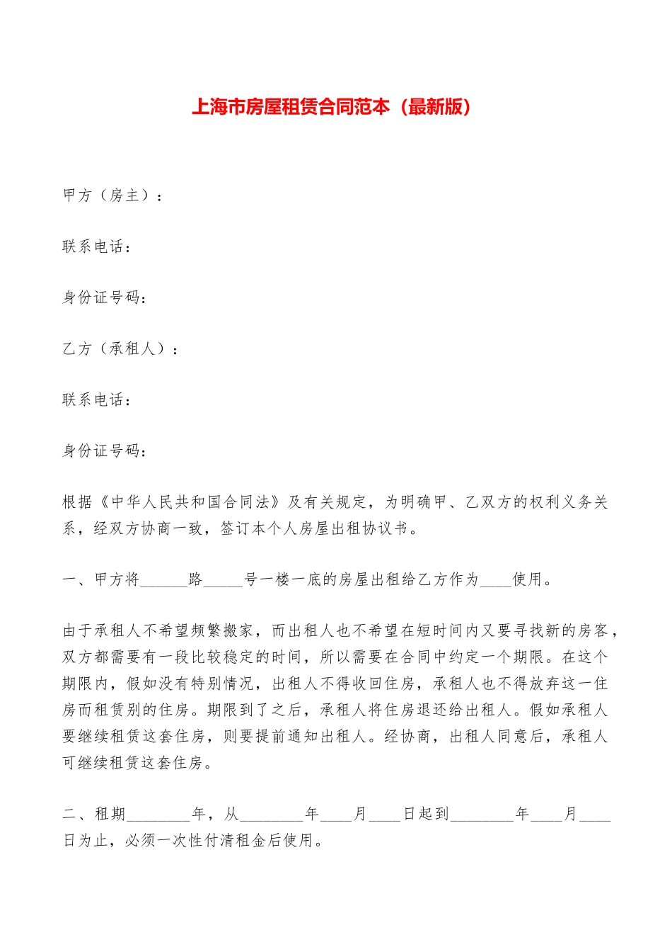 上海市房屋租赁合同范本——范本_第1页