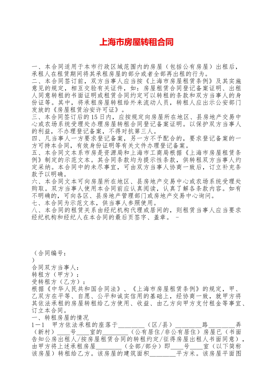 上海市房屋转租合同——范本_第1页