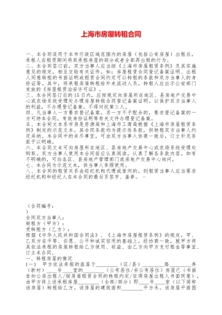 上海市房屋转租合同——范本