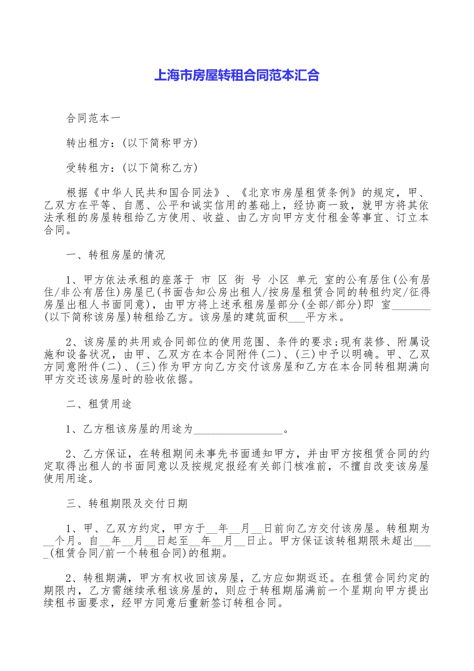 上海市房屋转租合同范本汇集_第1页