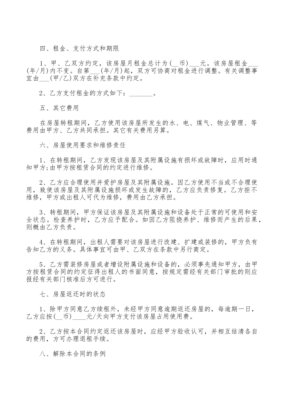 上海市房屋转租合同范本汇集_第2页