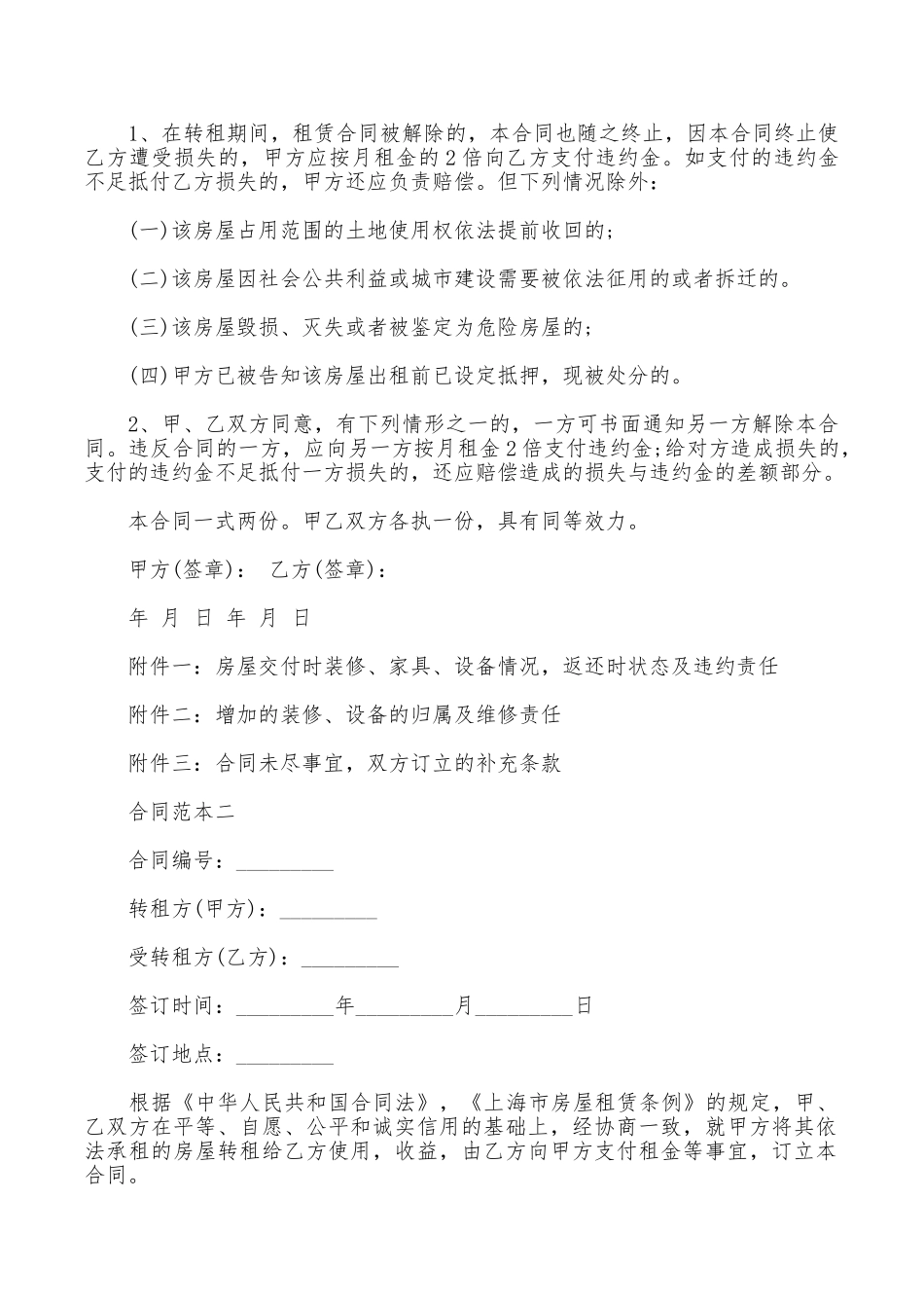 上海市房屋转租合同范本汇集_第3页
