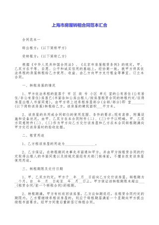 上海市房屋转租合同范本汇集