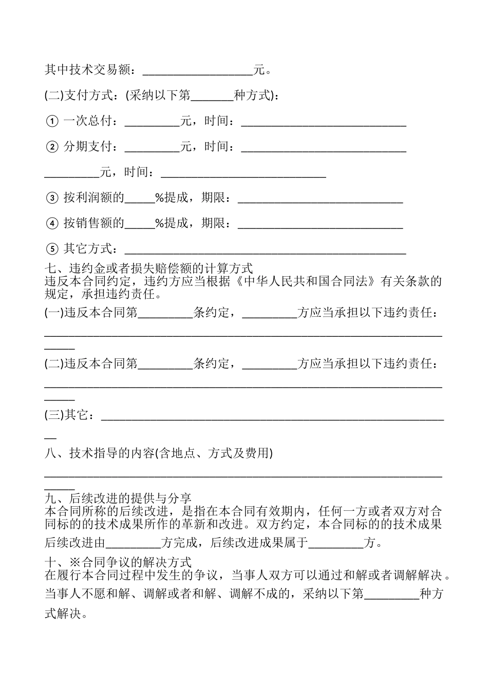 上海市技术转让合同模板_第2页