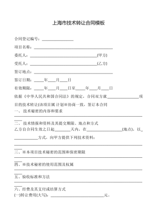 上海市技术转让合同模板