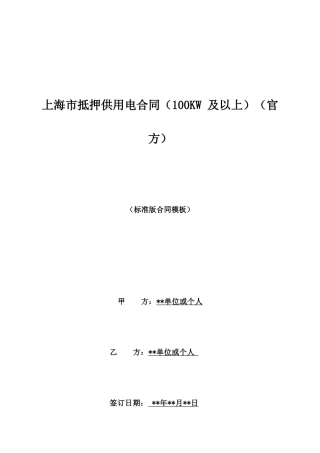 上海市抵押供用电合同