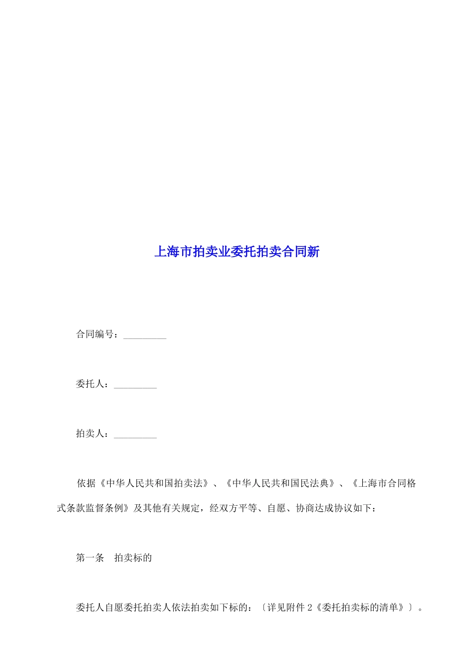 上海市拍卖业委托拍卖合同新_第2页