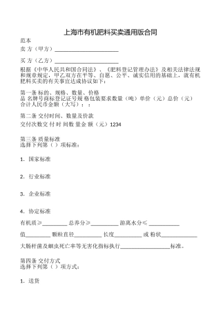上海市有机肥料买卖合同