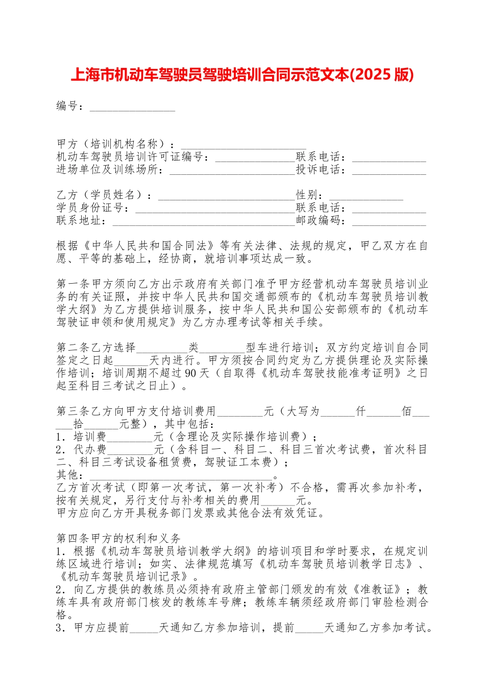 上海市机动车驾驶员驾驶培训合同示范文本——范本_第1页