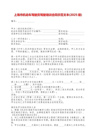上海市机动车驾驶员驾驶培训合同示范文本——范本