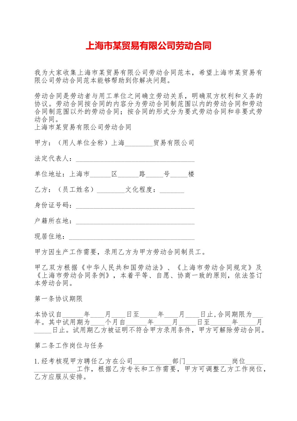 上海市某贸易有限公司劳动合同——范本_第1页