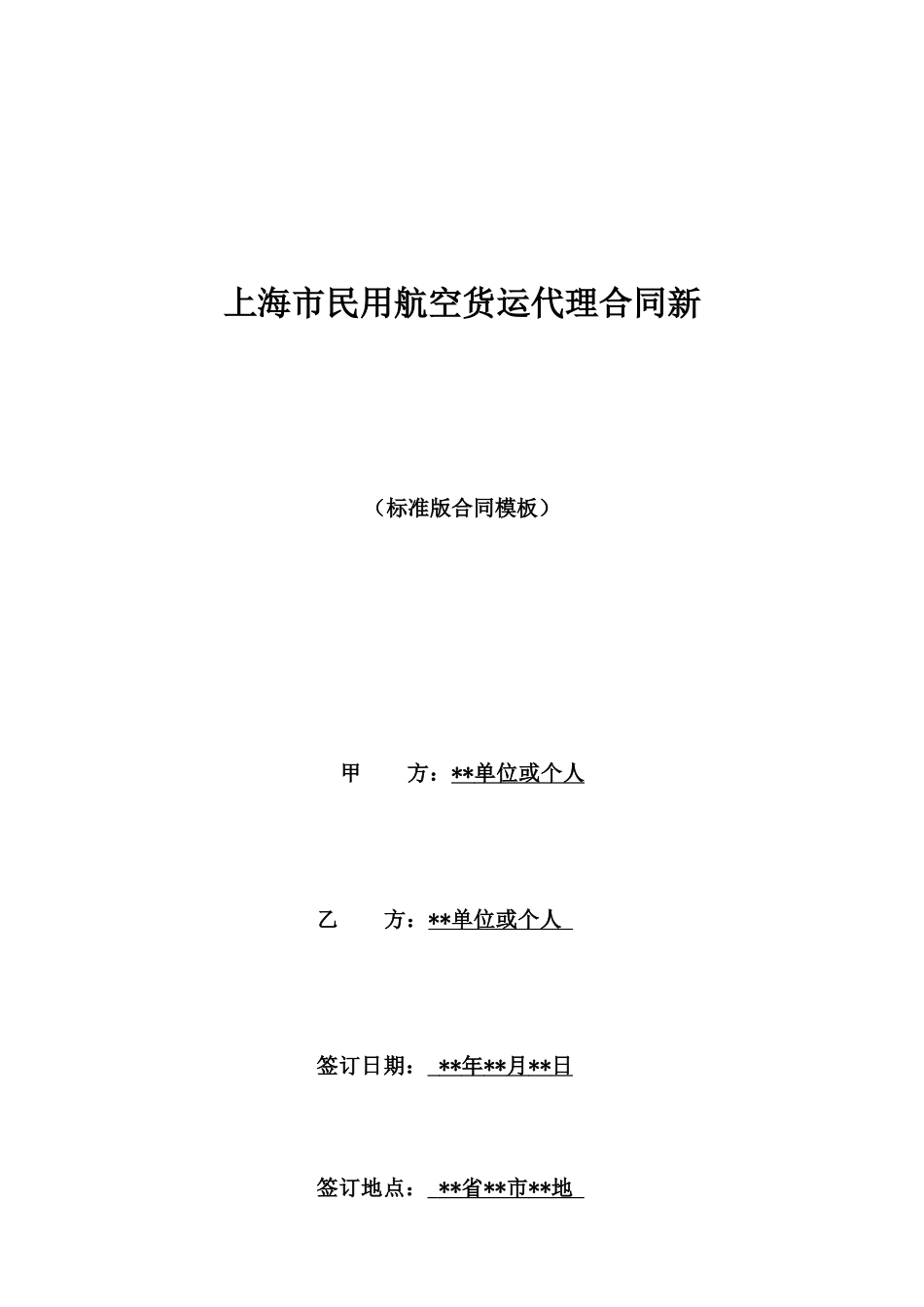 上海市民用航空货运代理合同新_第1页