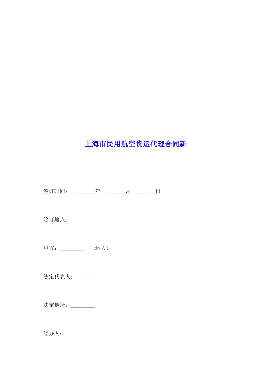 上海市民用航空货运代理合同新_第2页