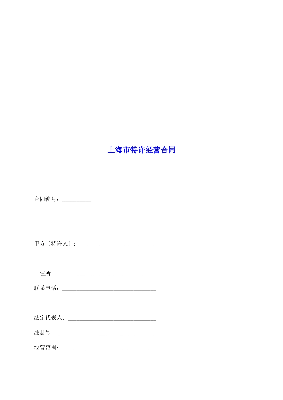 上海市特许经营合同_第2页