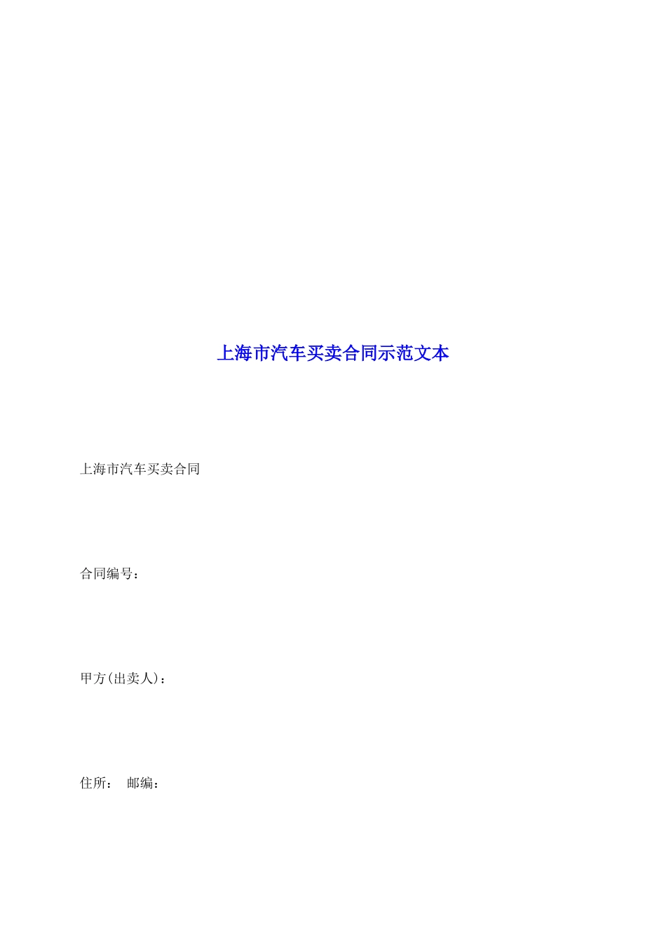 上海市汽车买卖合同示范文本_第2页