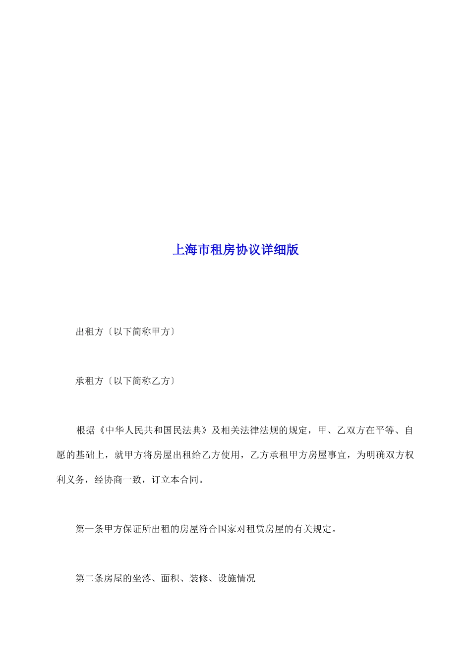 上海市租房协议详细版_第2页