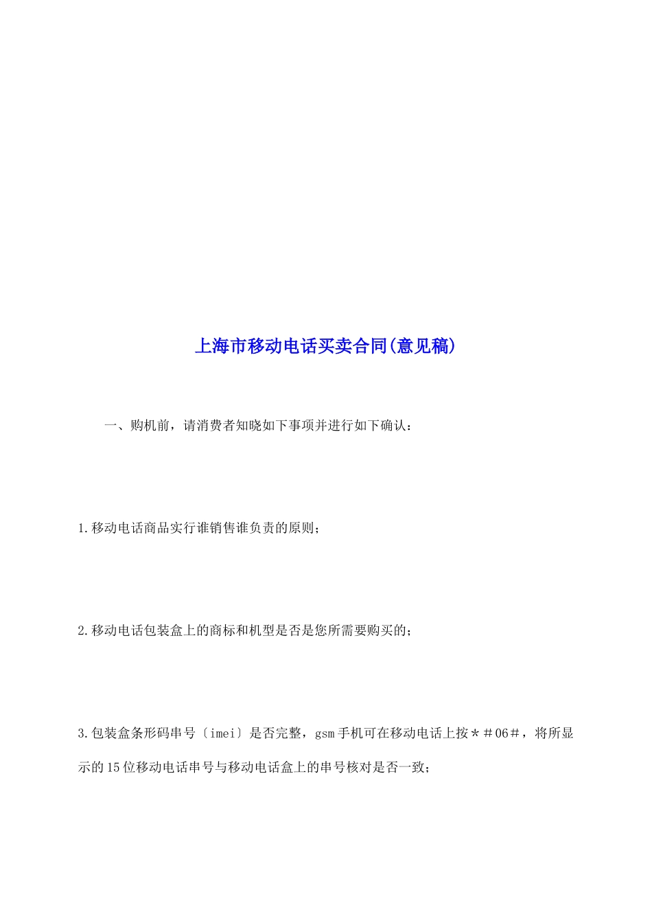 上海市移动电话买卖合同_第2页