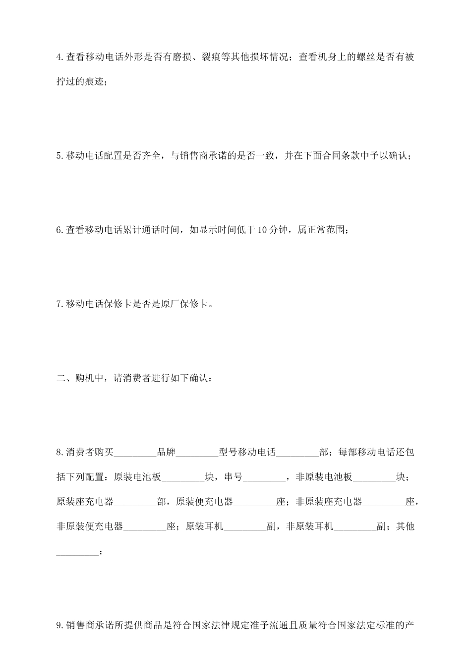 上海市移动电话买卖合同_第3页