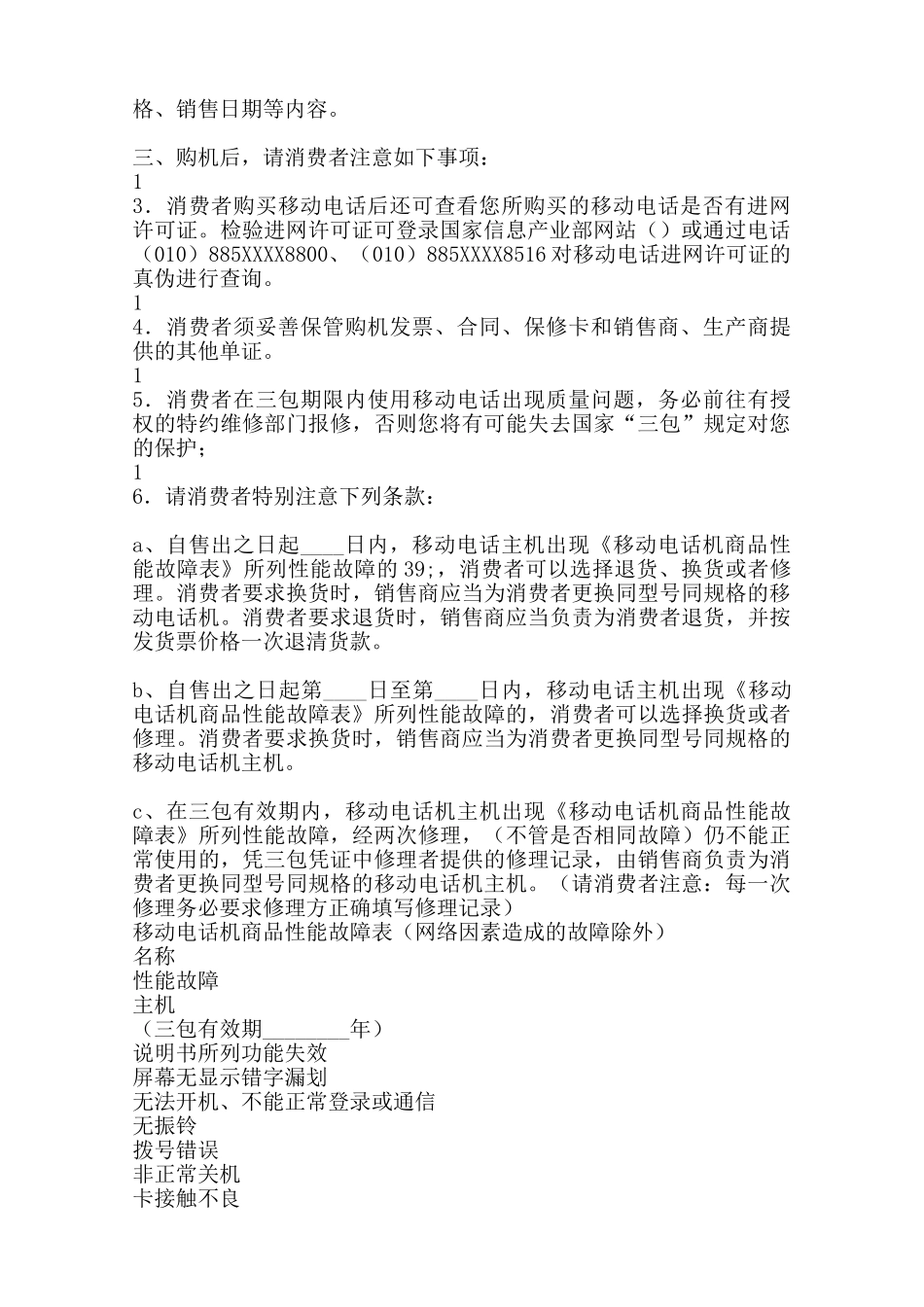 上海市移动电话买卖合同优秀范本_第2页