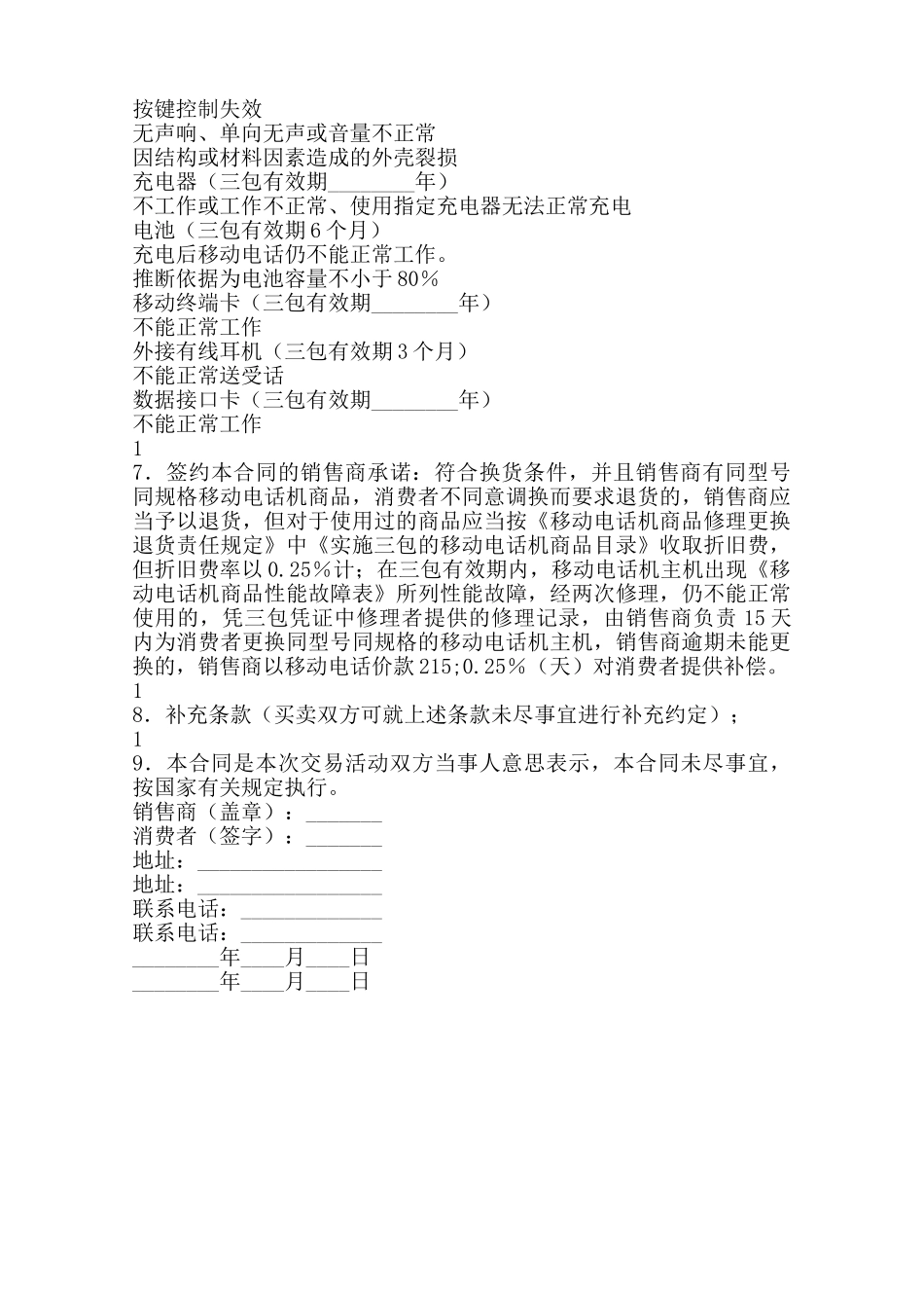 上海市移动电话买卖合同优秀范本_第3页