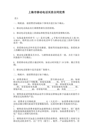 上海市移动电话买卖合同优秀范本