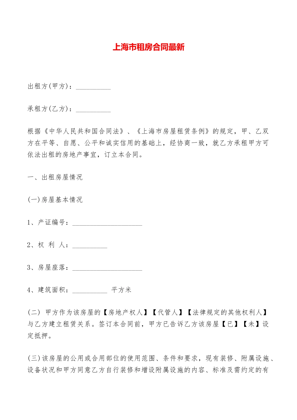 上海市租房合同最新——范本_第1页
