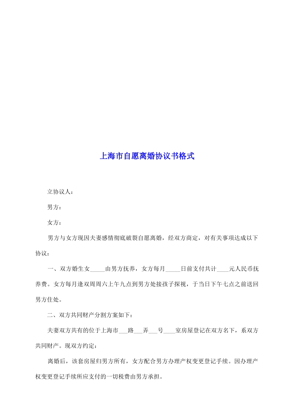 上海市自愿离婚协议书格式_第2页