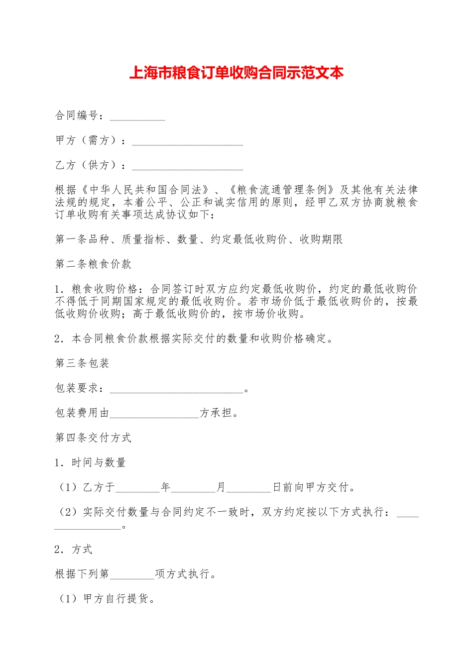 上海市粮食订单收购合同示范文本——范本_第1页