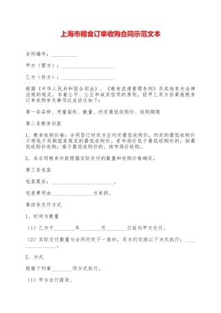 上海市粮食订单收购合同示范文本——范本