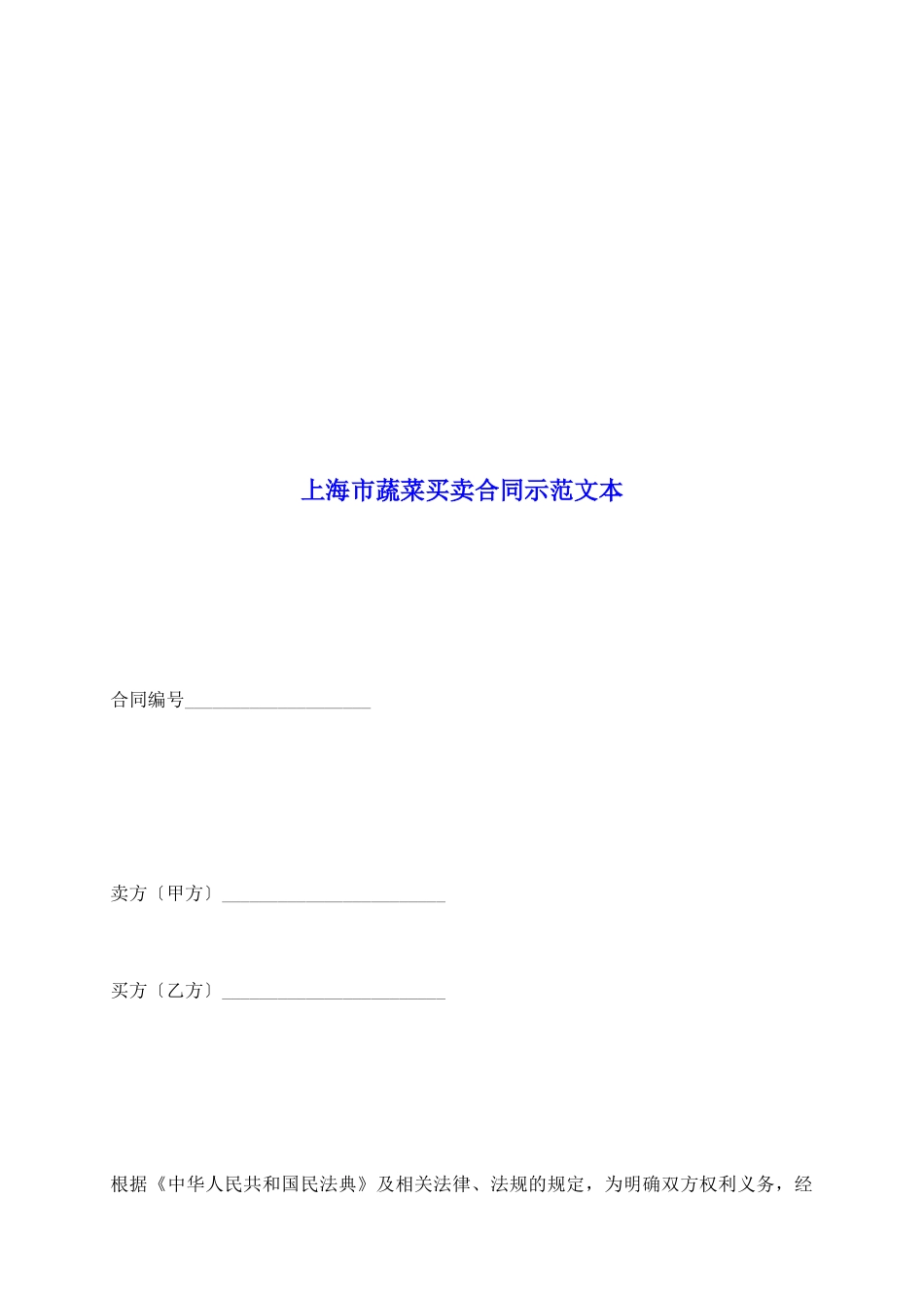 上海市蔬菜买卖合同示范文本_第2页